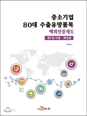 중소기업 80대 수출유망품목 해외인증제도 제7권