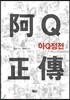아큐정전