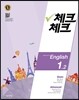 체크체크 영어 중 1-2 (2016년)