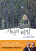 기억의 비밀