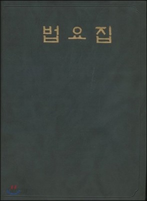 법요집