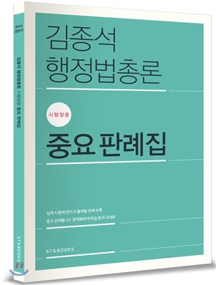 2016 김종석 행정법총론 시험장용 중요판례집