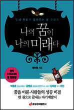 나의 꿈이 나의 미래다