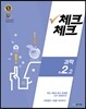 체크체크 과학 중 2-2 (2016년)
