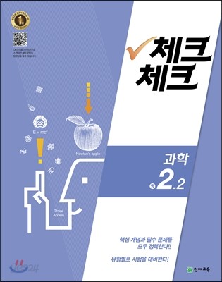 체크체크 과학 중 2-2 (2016년)