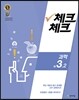 체크체크 과학 중 3-2 (2016년)