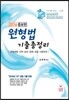2016 원형법 기출총정리