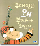 유대인들은 왜 부자가 되었나