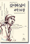 깊이와 넓이 4막 16장