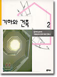 기하와 건축