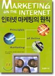 인터넷 마케팅의 원칙