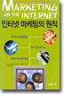인터넷 마케팅의 원칙