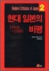 현대 일본의 비평