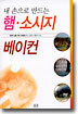 햄 · 소시지 · 베이컨