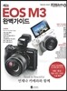 캐논 EOS M3 완벽가이드