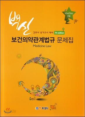 2016 백신 보건의약관계법규 문제집