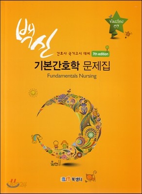 2016 백신 기본간호학 문제집