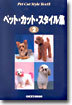 ペットカットスタイル集(2)