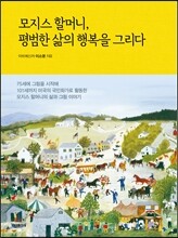 모지스 할머니, 평범한 삶의 행복을 그리다