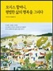 모지스 할머니, 평범한 삶의 행복을 그리다