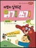 마법의 상위권 읽기 쓰기 1 속담