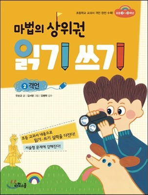 마법의 상위권 읽기 쓰기 2 격언