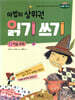 마법의 상위권 읽기 쓰기 3 이솝 우화