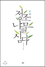 정조, 나무를 심다