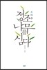 정조, 나무를 심다