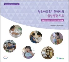 영유아교육기관에서의 일상생활 지도