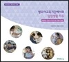 영유아교육기관에서의 일상생활 지도