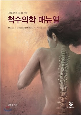 척수의학 매뉴얼