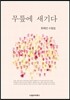 무릎에 새기다