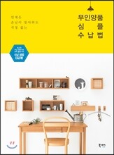 무인양품 심플 수납법