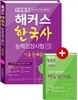 2016 해커스 한국사능력검정시험 기출문제집 고급 1,2급