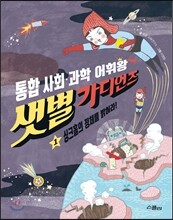 샛별 가디언즈 1