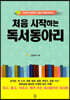 처음 시작하는 독서동아리