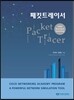 패킷트레이서