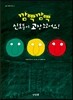 깜빡깜빡 신호등이 고장 났어요!