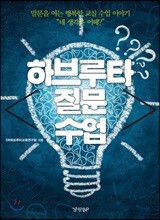 하브루타 질문 수업