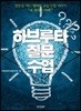 하브루타 질문 수업