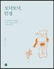 토닥토닥, 인생