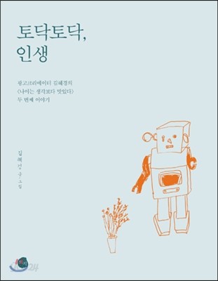 토닥토닥, 인생