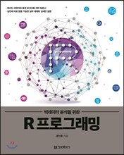 R 프로그래밍