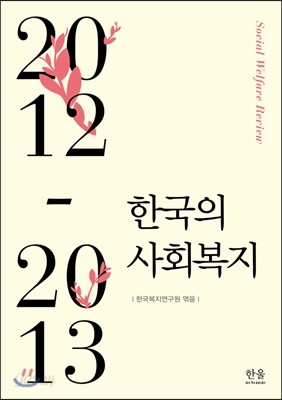 한국의 사회복지 2012-2013