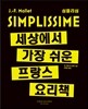 심플리심, 세상에서 가장 쉬운 프랑스 요리책