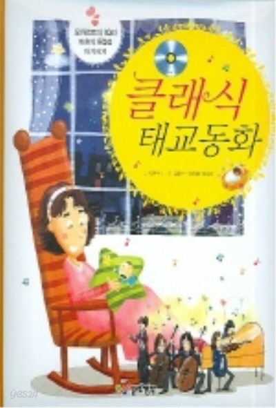 클래식 태교동화 (CD없음) 양장본