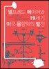 앨프레드 메이어와 19세기 미국 음향학의 발전
