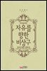 자유를 향한 비상구 (외전증보판)