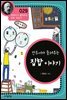 칸토어가 들려주는 집합 이야기 - 과학자가 들려주는 과학 이야기 029